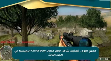 حصري اليوم.. تصنيف شامل لأهم حملات Call Of Duty الرئيسية في الجزء الثالث